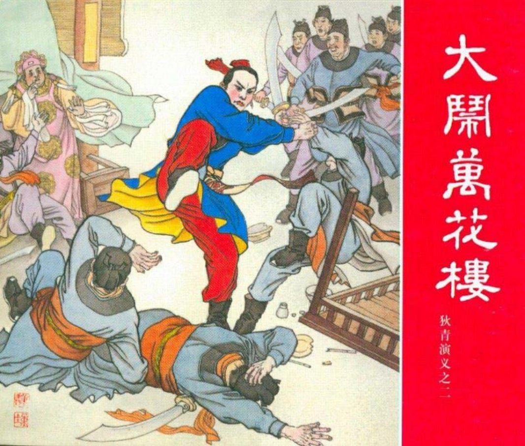 狄青演义之二 大闹万花楼 蔡人燕