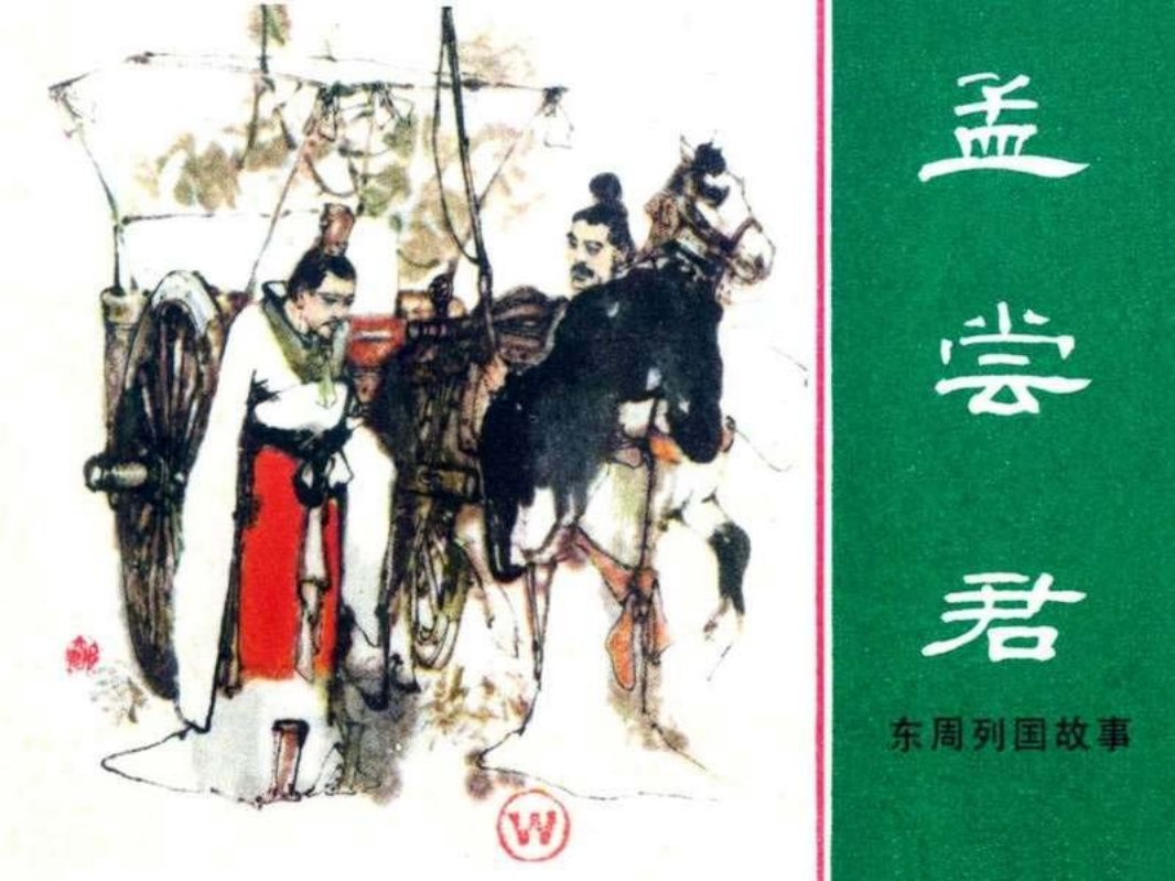 东周列国故事42【孟尝君】