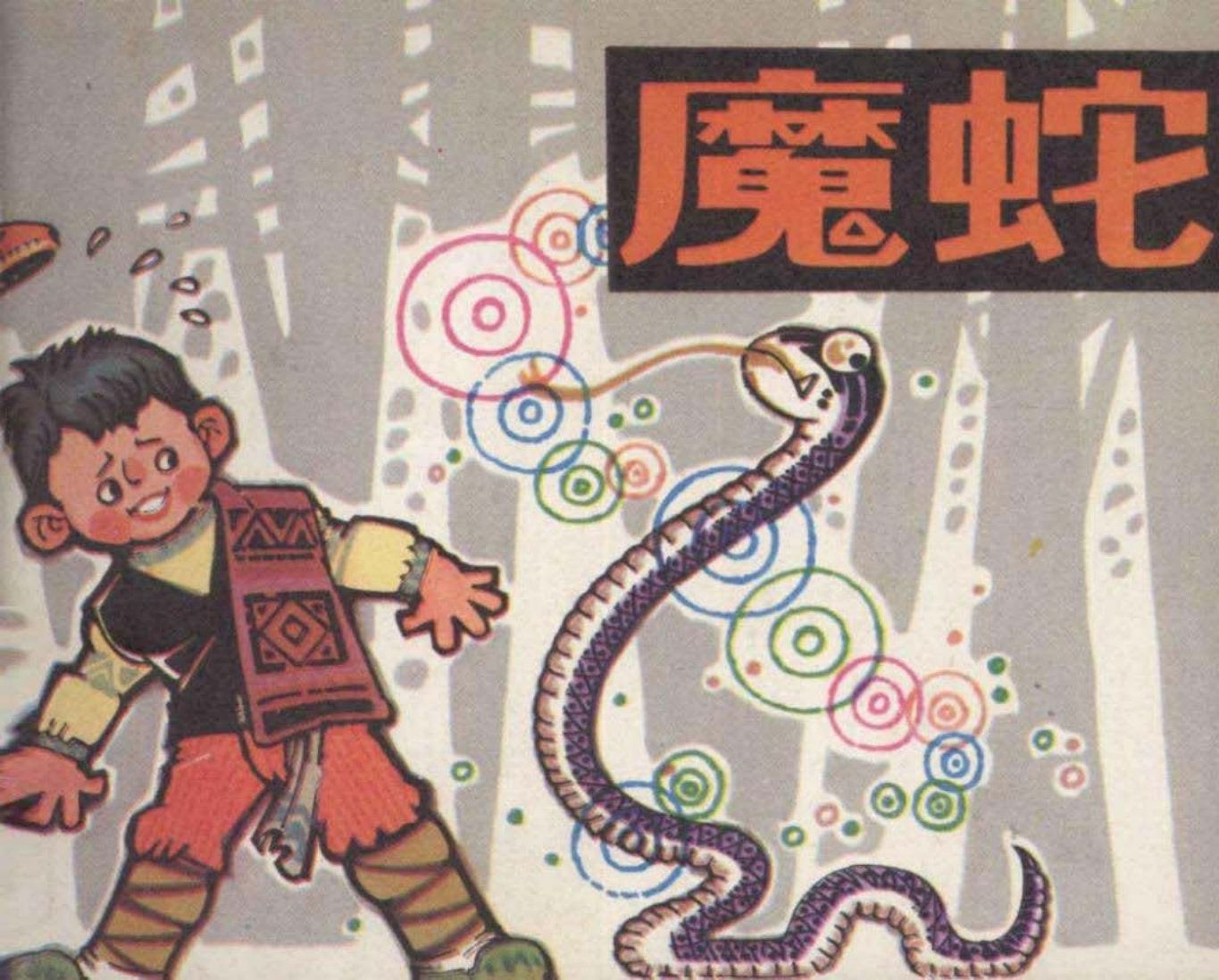 中国民间故事集_魔蛇 智斗老财 邓柯