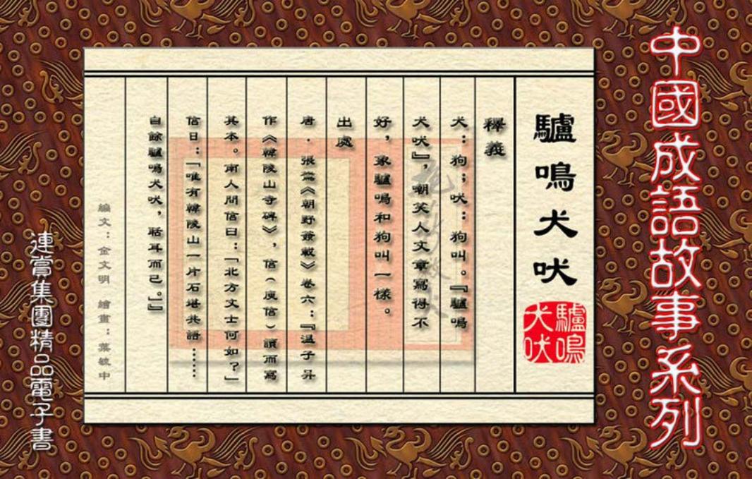 [连赏精品成语故事连环画]驴鸣犬吠