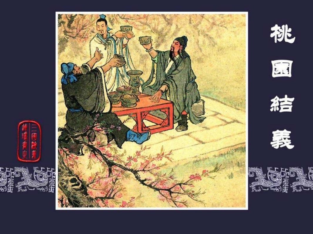01桃园结义 绘画：徐宏达 徐正平 改编：徐良士 总页数：143