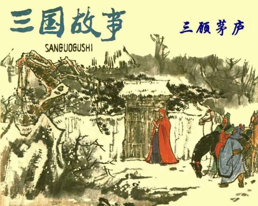 [三国故事][02][三顾茅庐] 陈惠冠
