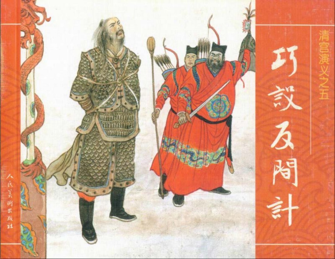 05巧施反间计