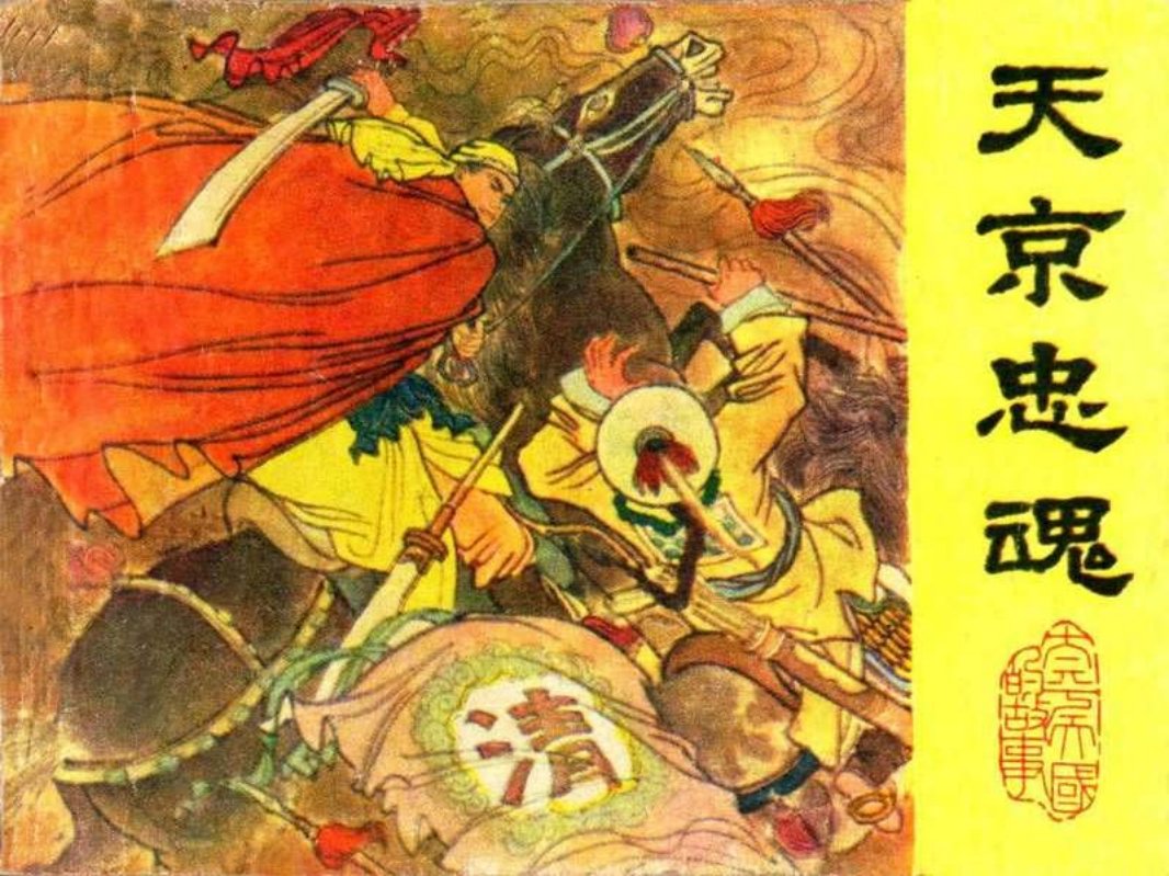 11天京忠魂