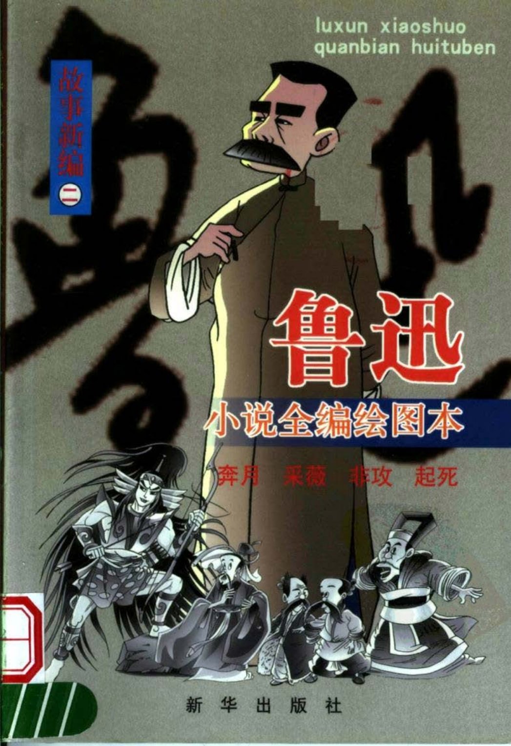 鲁迅小说全编绘图本：故事新编2
