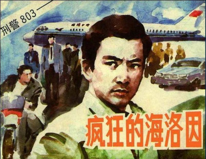 刑警803之疯狂的海洛因（1992版）