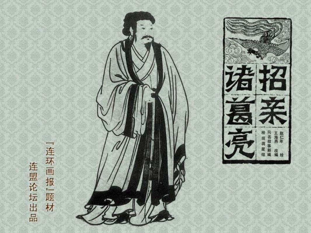 诸葛亮招亲 赵仁年