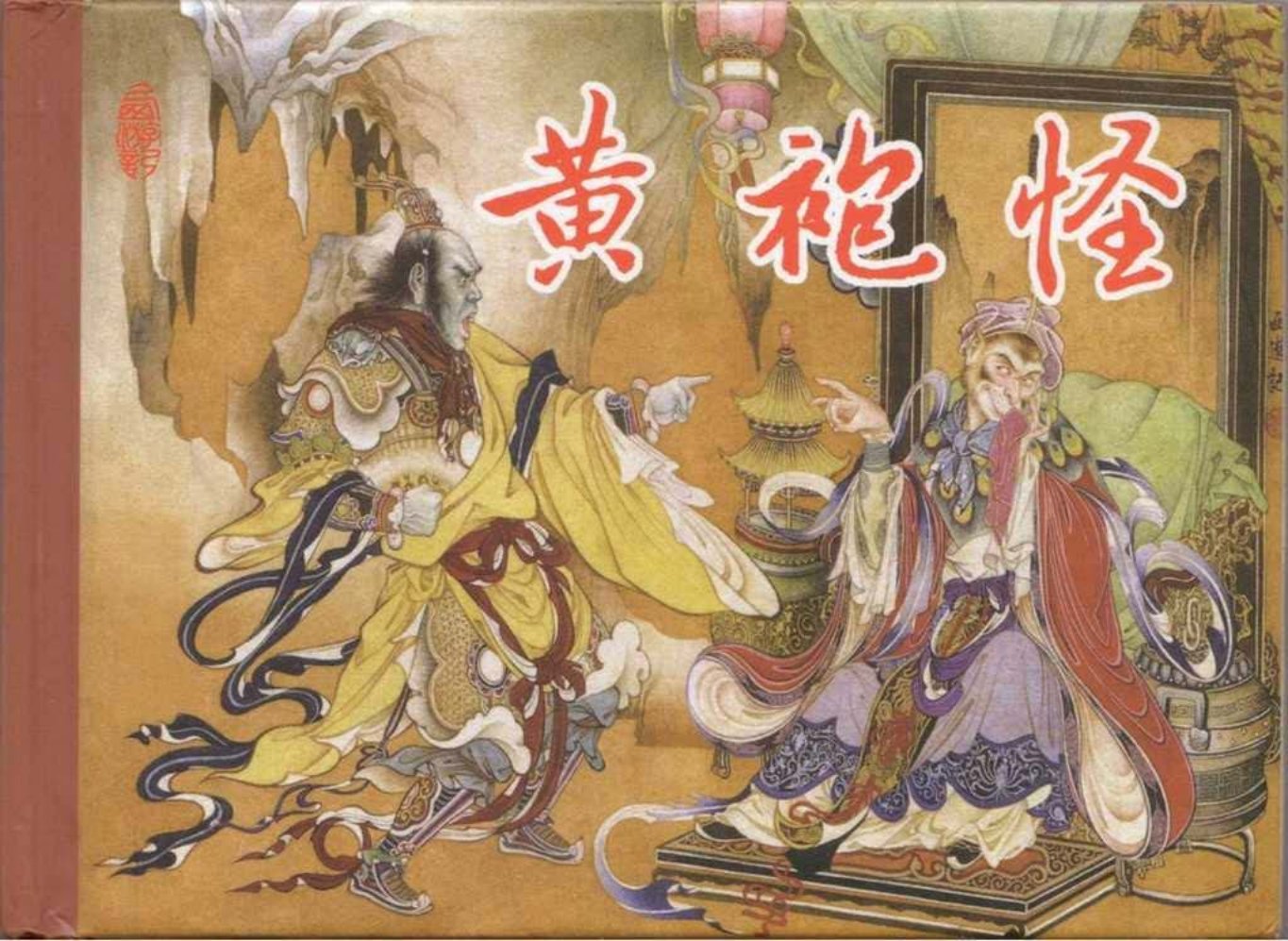 东美西游故事《黄袍怪》