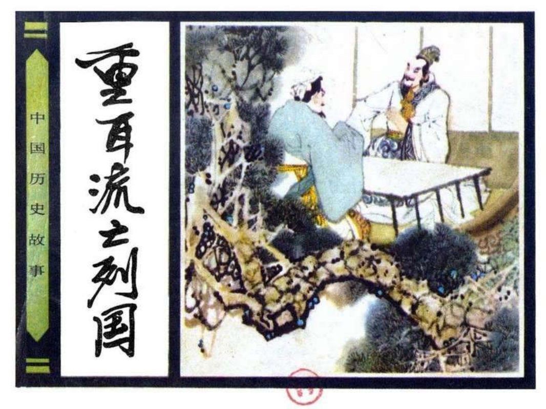 06重耳流亡列国