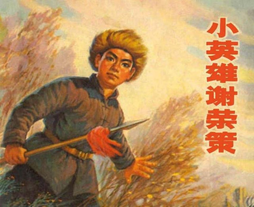 《小英雄谢荣策》辽中县革委会宣传组工农兵美术通讯