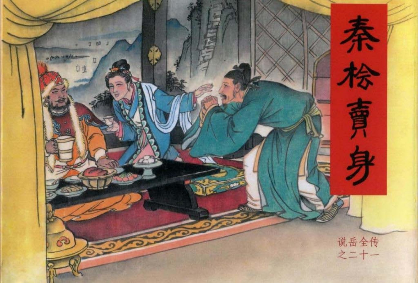 说岳全传之二十一《秦桧卖身》下黑龙江美术_