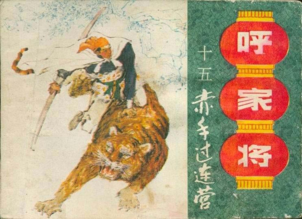 15赤手过连营