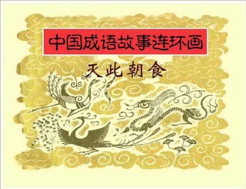 连环画《中国成语故事》-29-灭此朝食