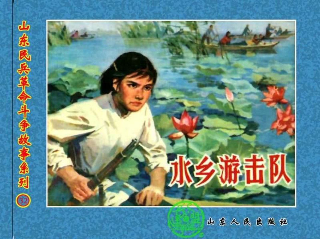 水乡游击队