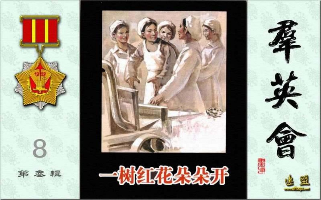 群英会之一树红花朵朵开