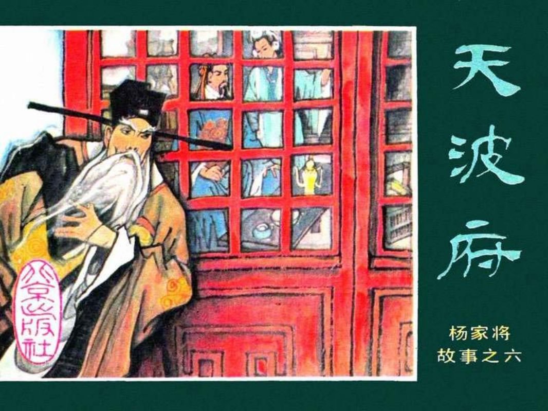 06天波府