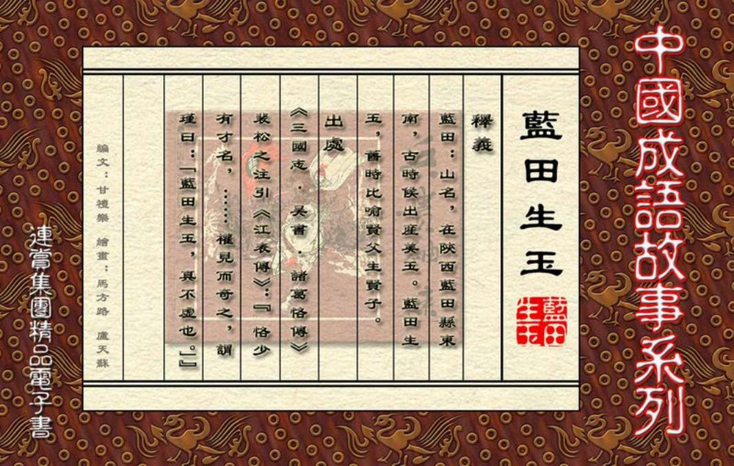 [连赏精品成语故事连环画]蓝田生玉