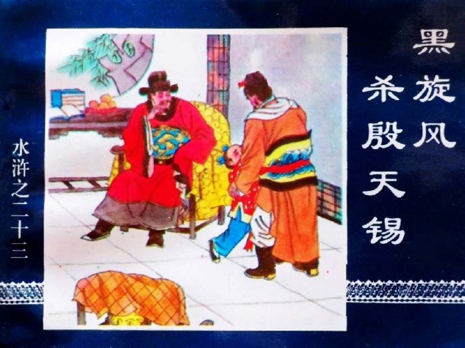 水浒传23黑旋风杀殷天锡