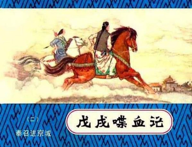 2奉召进京城