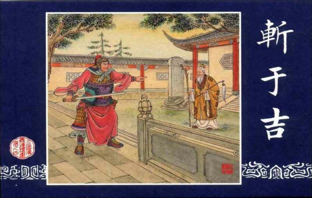 连环画_三国演义短篇029-斩于吉