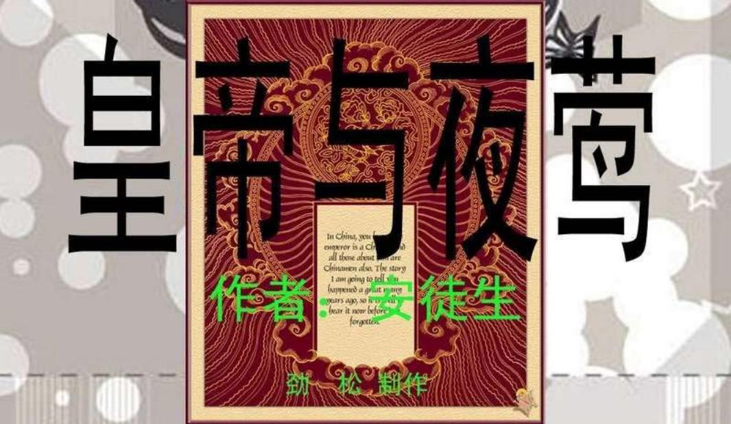 皇帝与夜莺