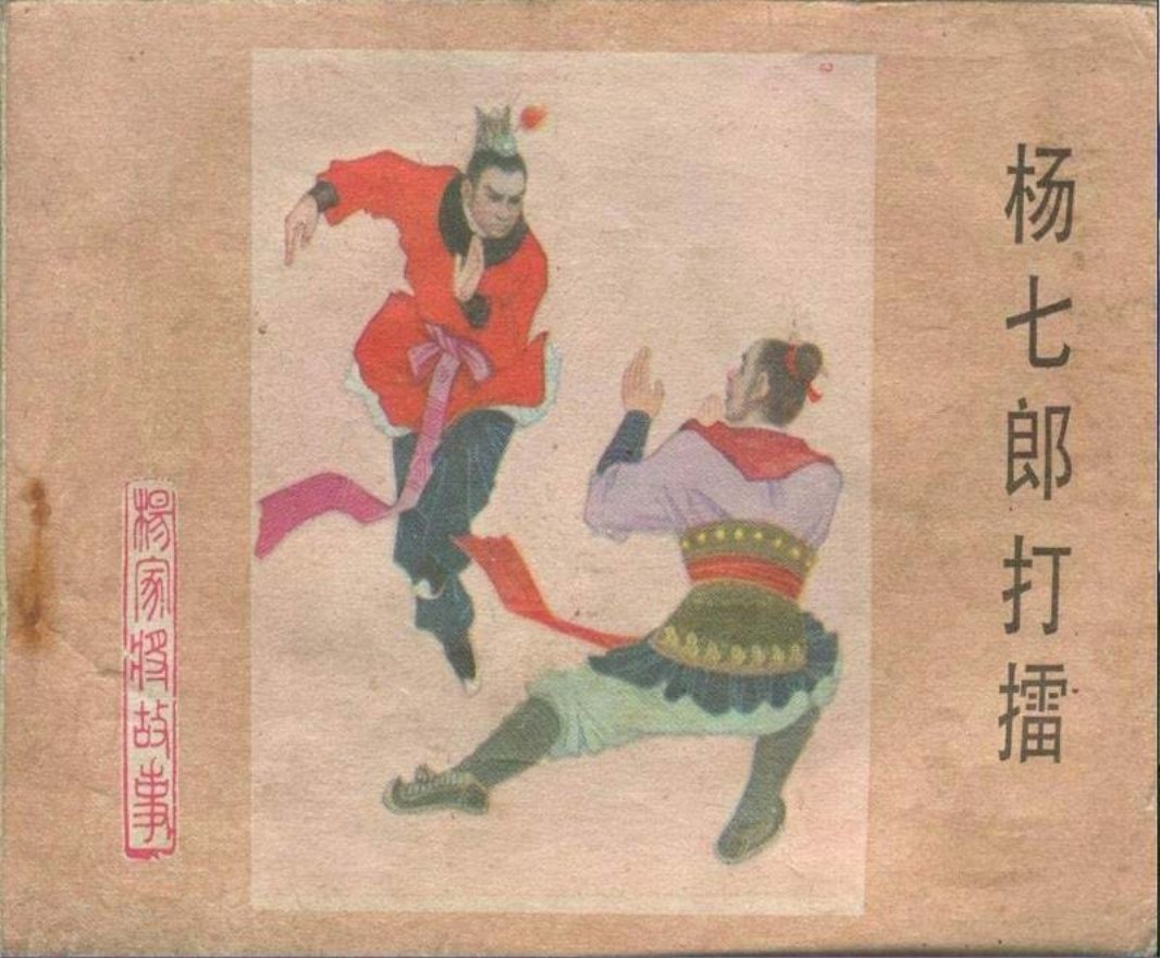 01杨七郎打擂 河北美术出版社 刘汉宗