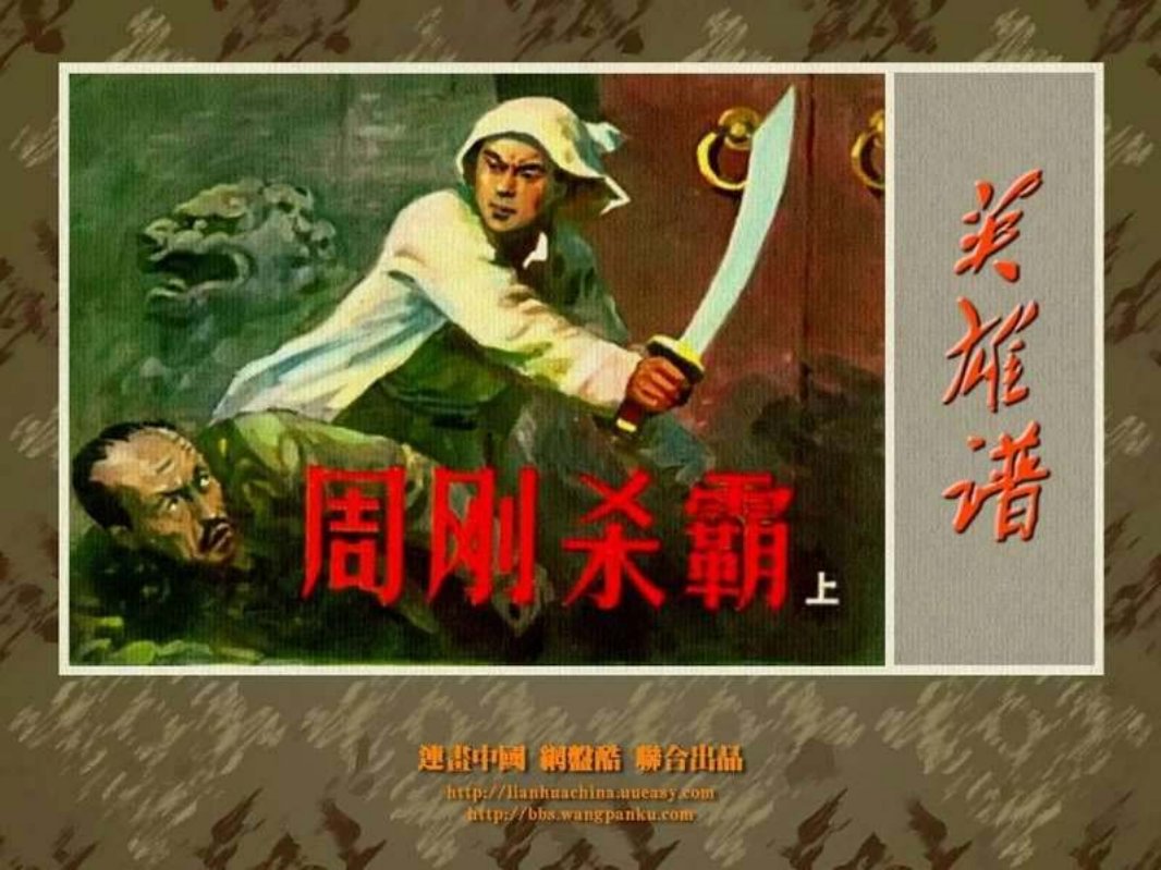 周刚杀霸（上）鲁飒 英博 河北美术