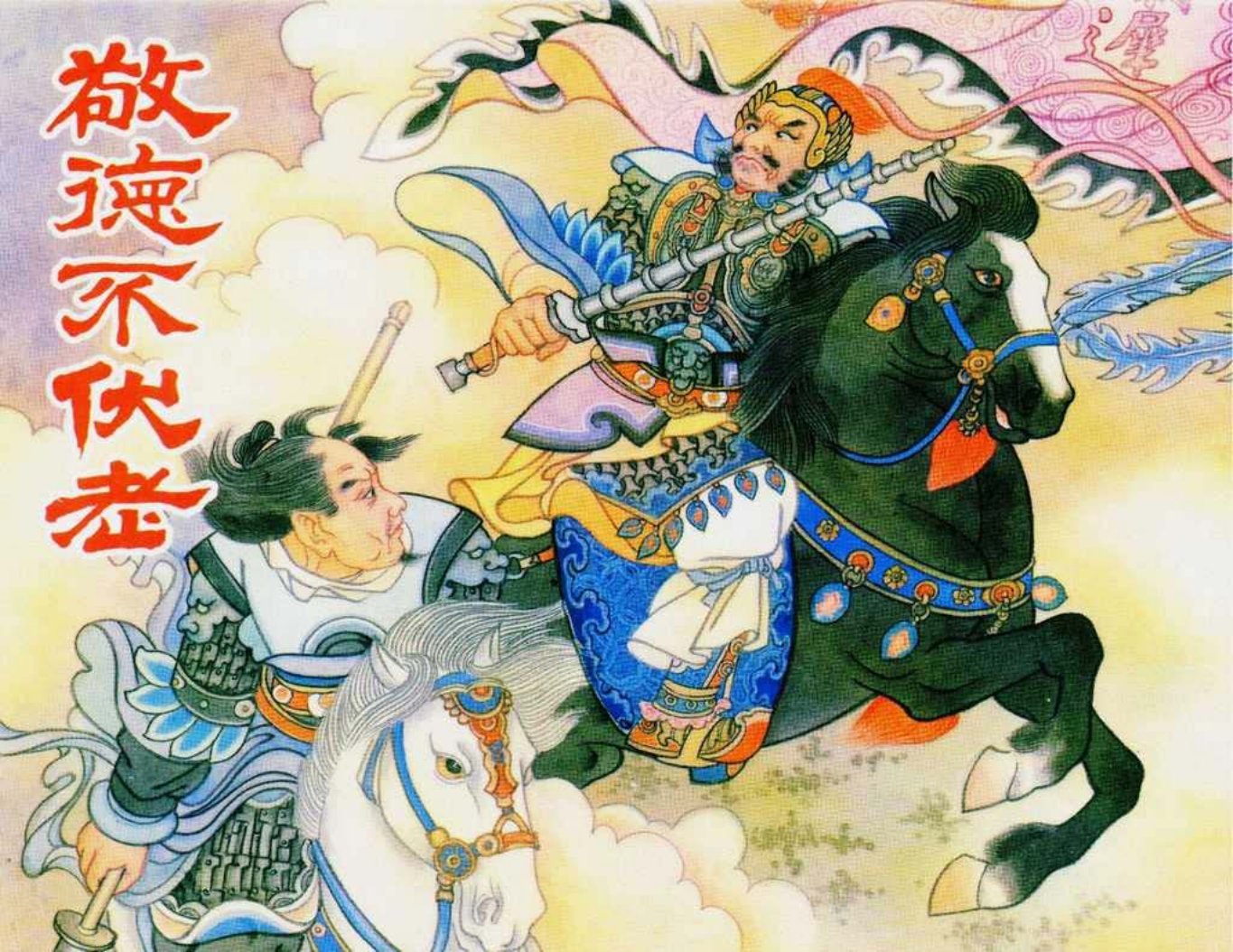 隋唐传奇《敬德不服老》中国文苑出版社 张浩