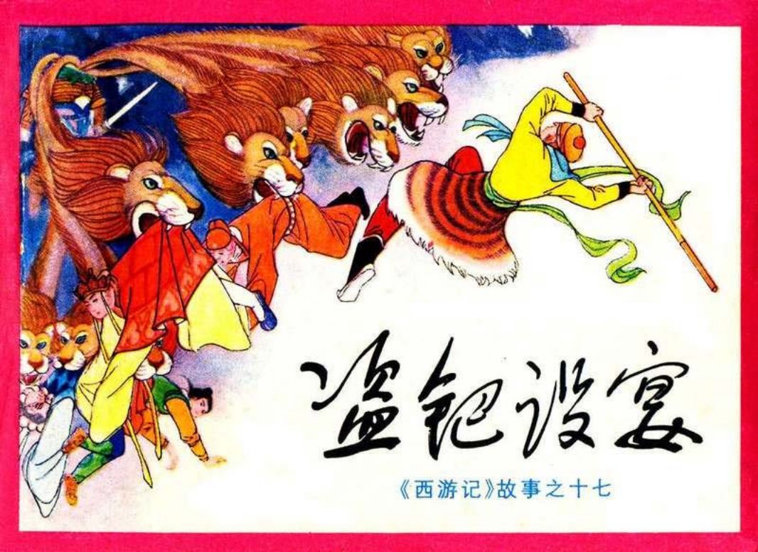 17盗钯设宴