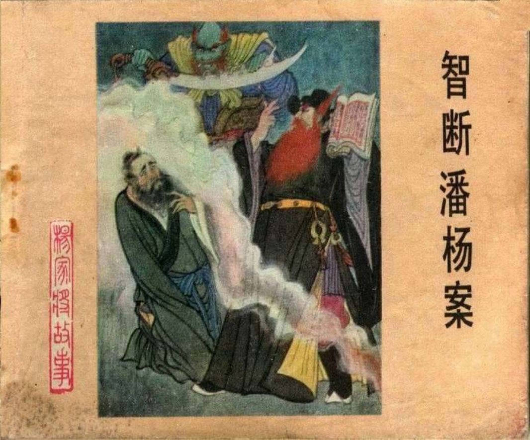 08智断潘杨案