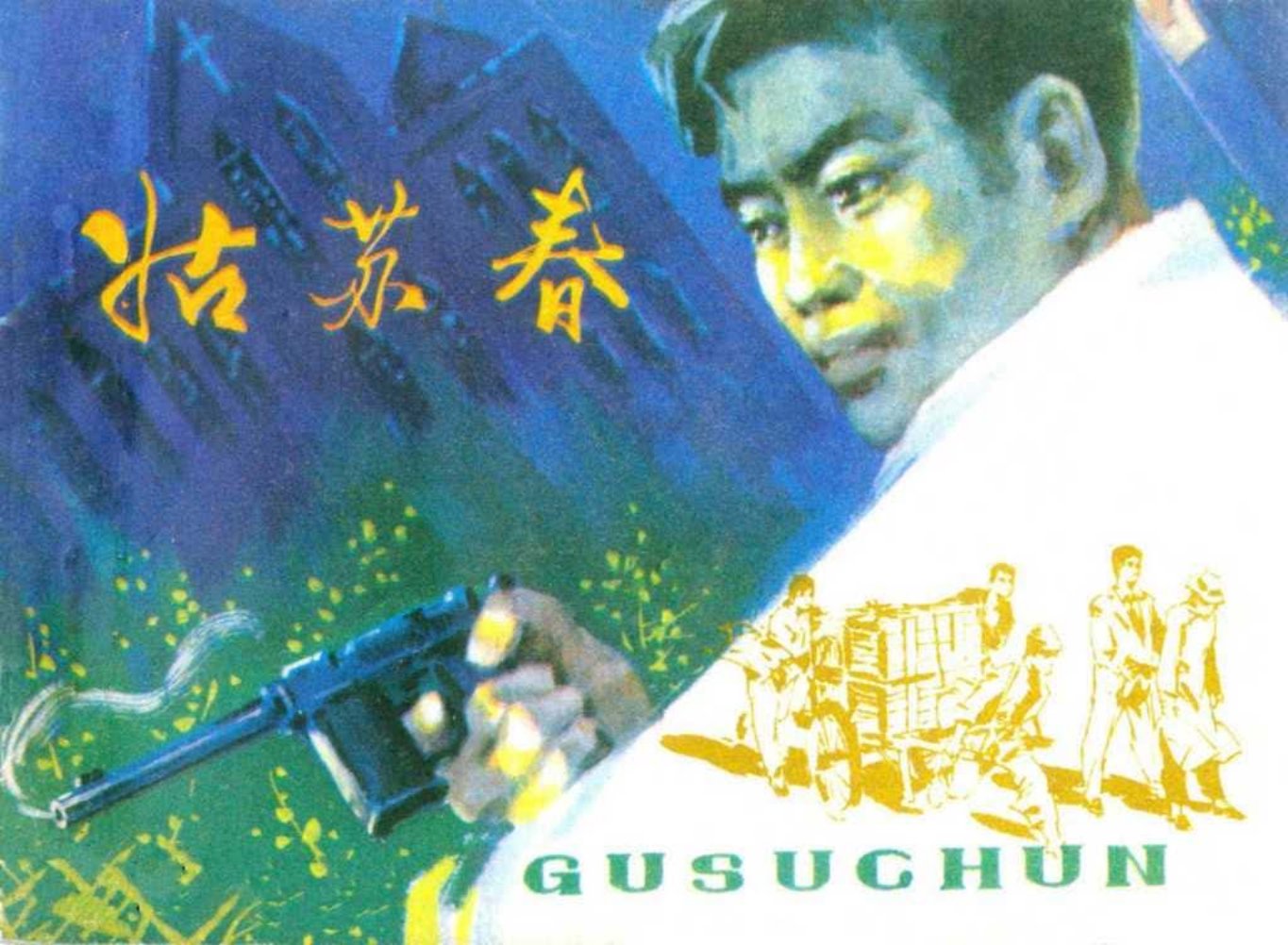 抗日战争故事《姑苏春》江苏人民1980年 张宝蔚