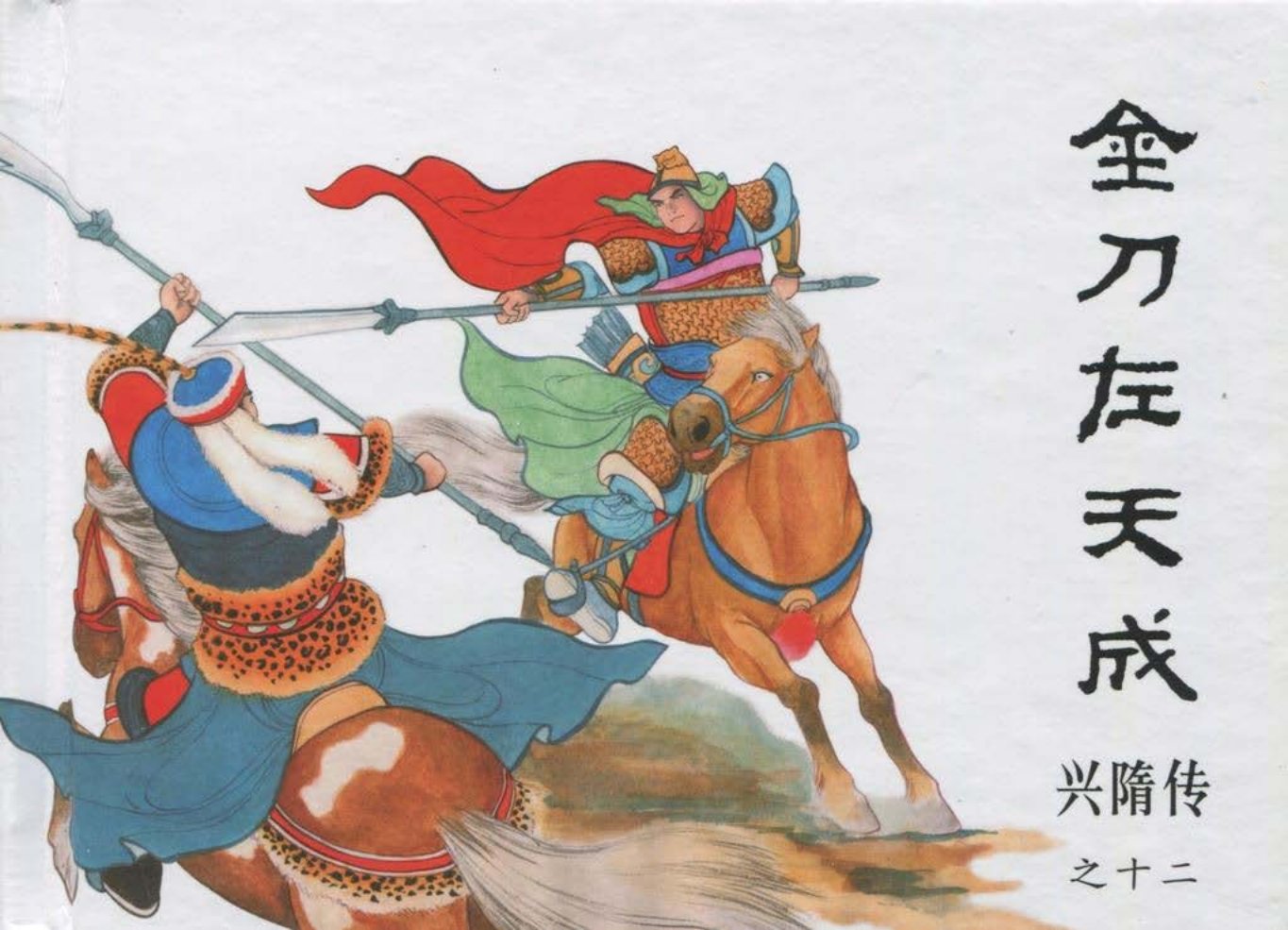 经典兴隋传之十二《金刀左天成》黑龙江美术出版社出版