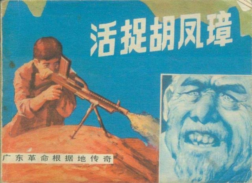 解放战争《活捉胡凤璋》岭南美术出版社1983年