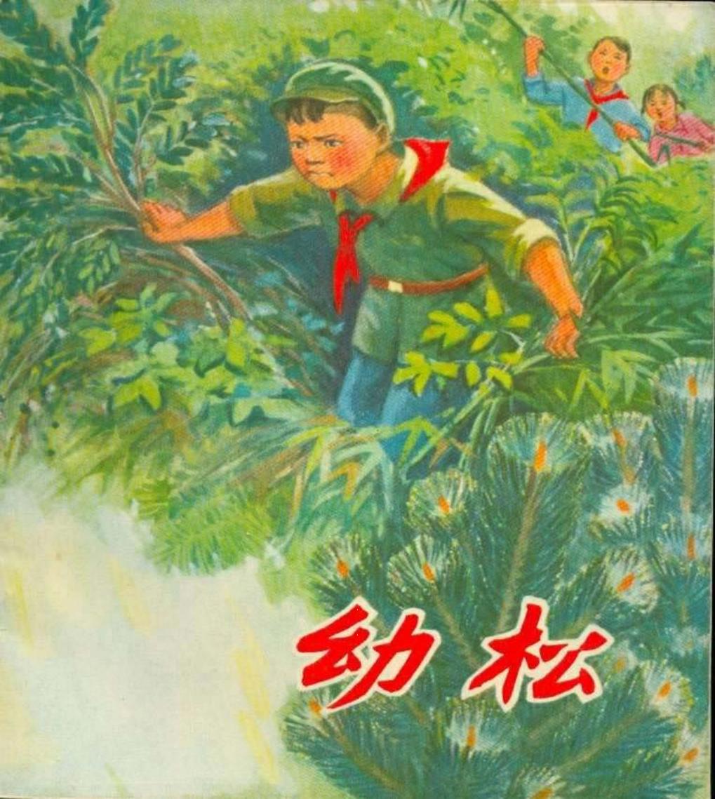 幼松（197208版）