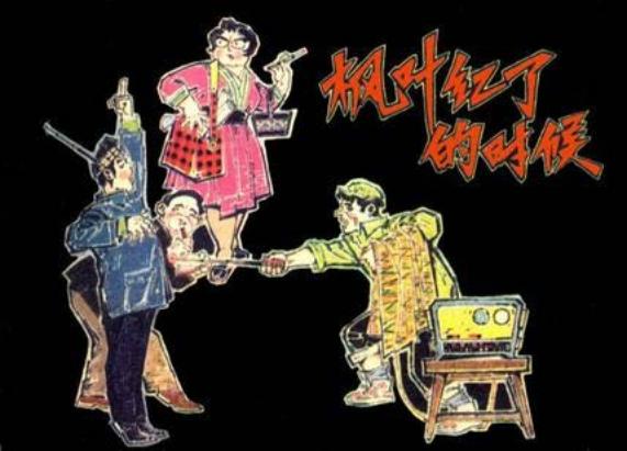 《枫叶红了的时候》 人民美术出版社1978年版