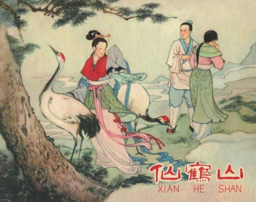 《仙鹤山》刘锡永