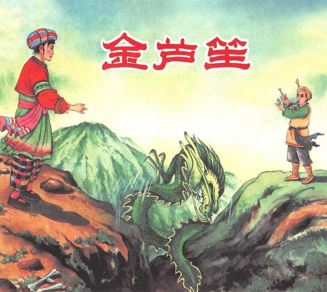 金芦笙 黄丕谟