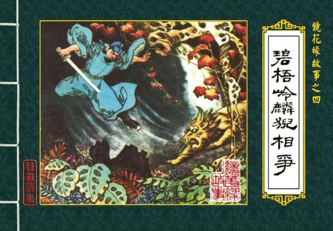 04碧梧岭麟猊相争