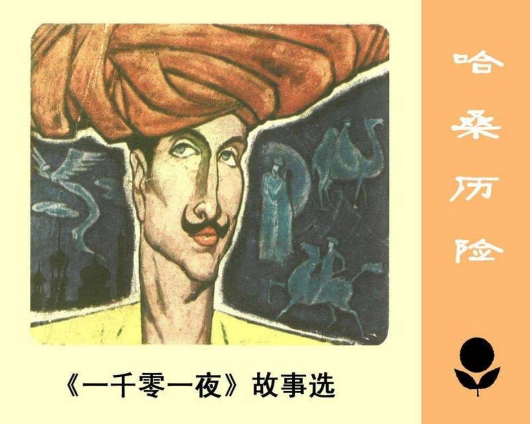 少年连环画库-哈桑历险
