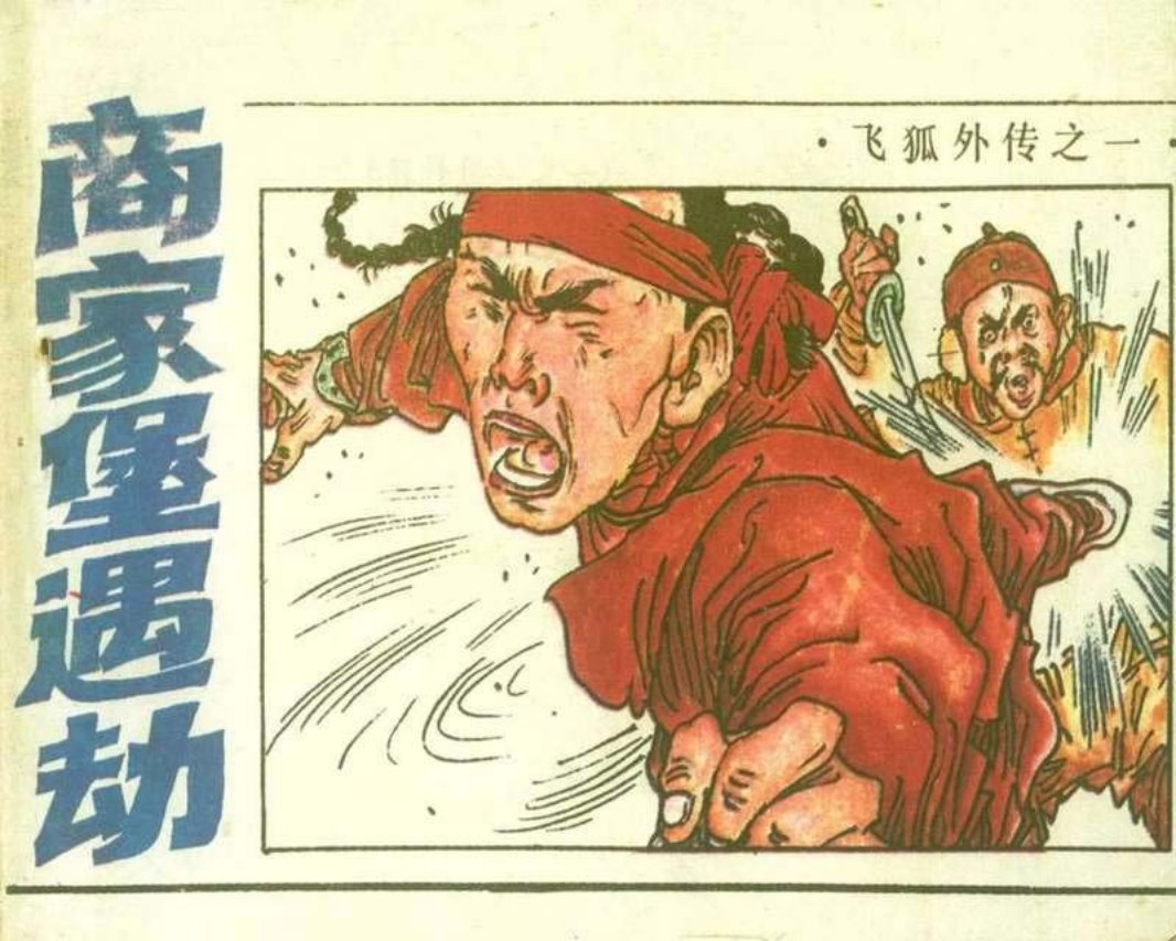 01商家堡遇劫