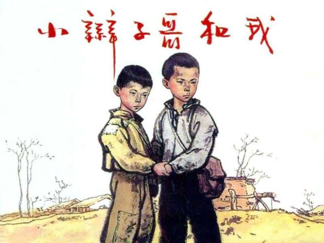 小辫子哥和我（白）顾炳鑫