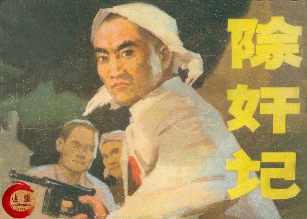 [解放战争]-除奸记 马长江