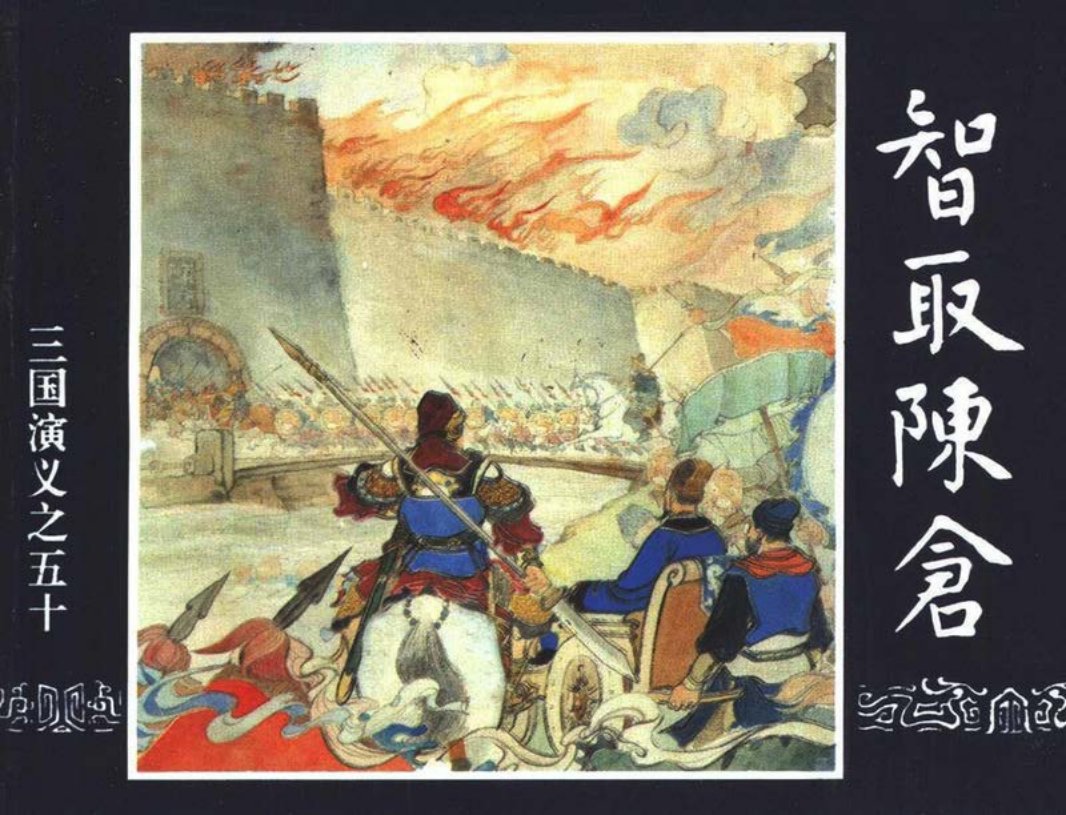 三国演义50-智取陈仓