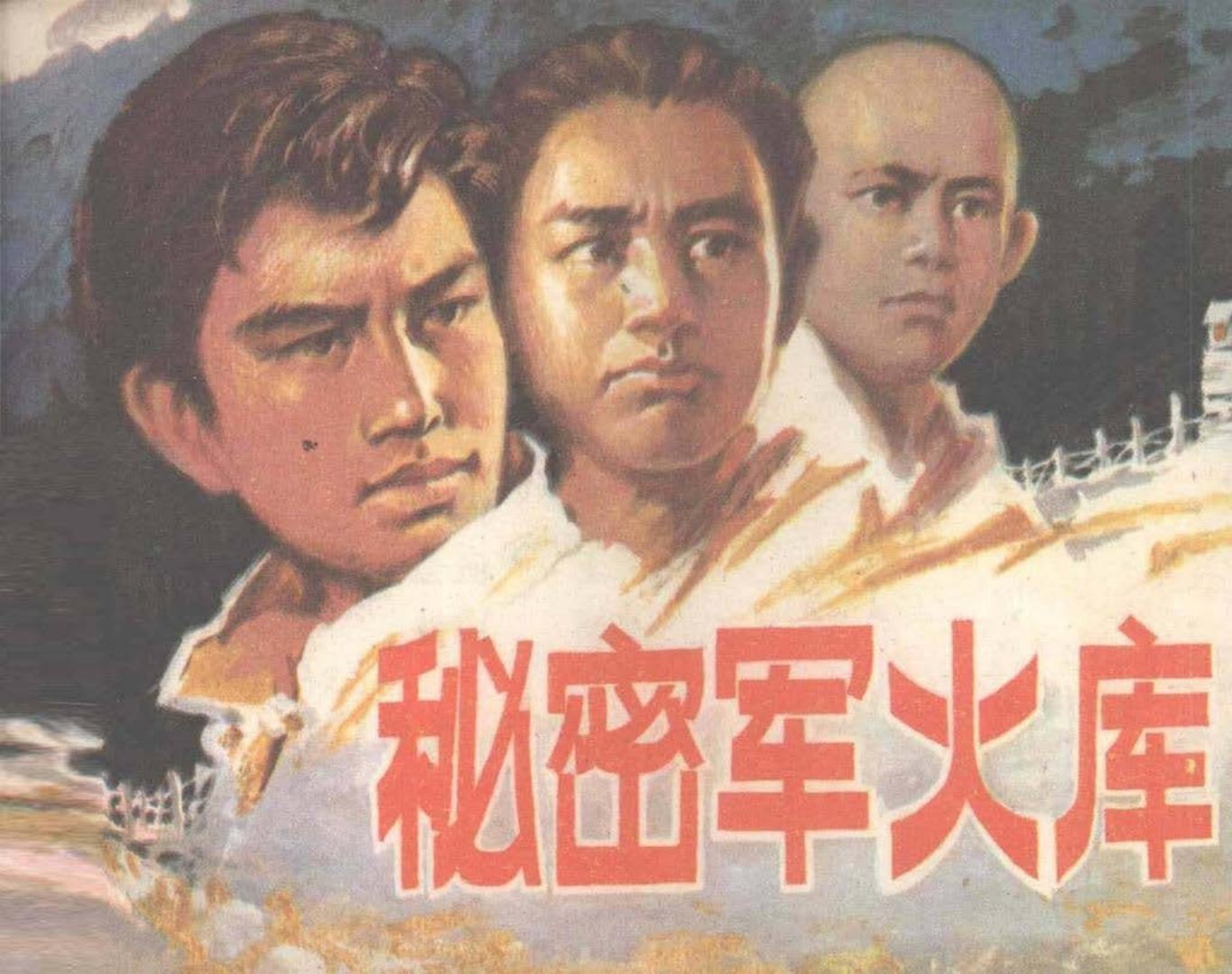 《秘密军火库》下浙江人民美术出版社 64页开始