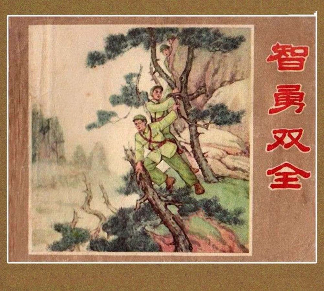 智勇双全