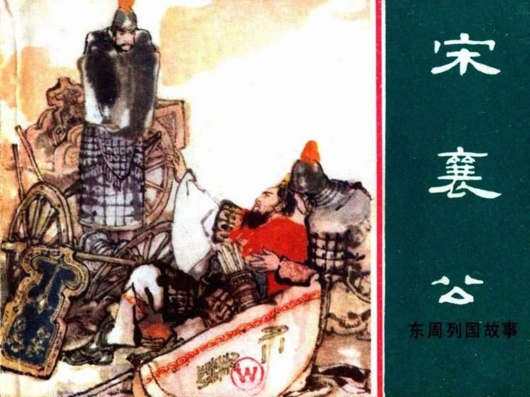 东周列国故事14【宋襄公】 徐谷安