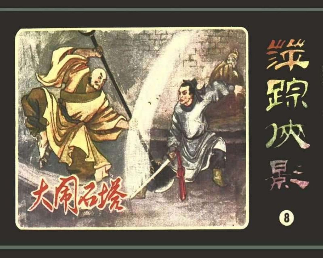 [08][大闹石塔]