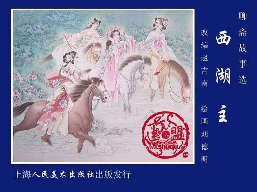 14西湖主 上海人民美术出版社 赵德明