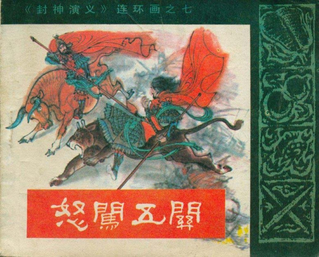 07怒闯五关
