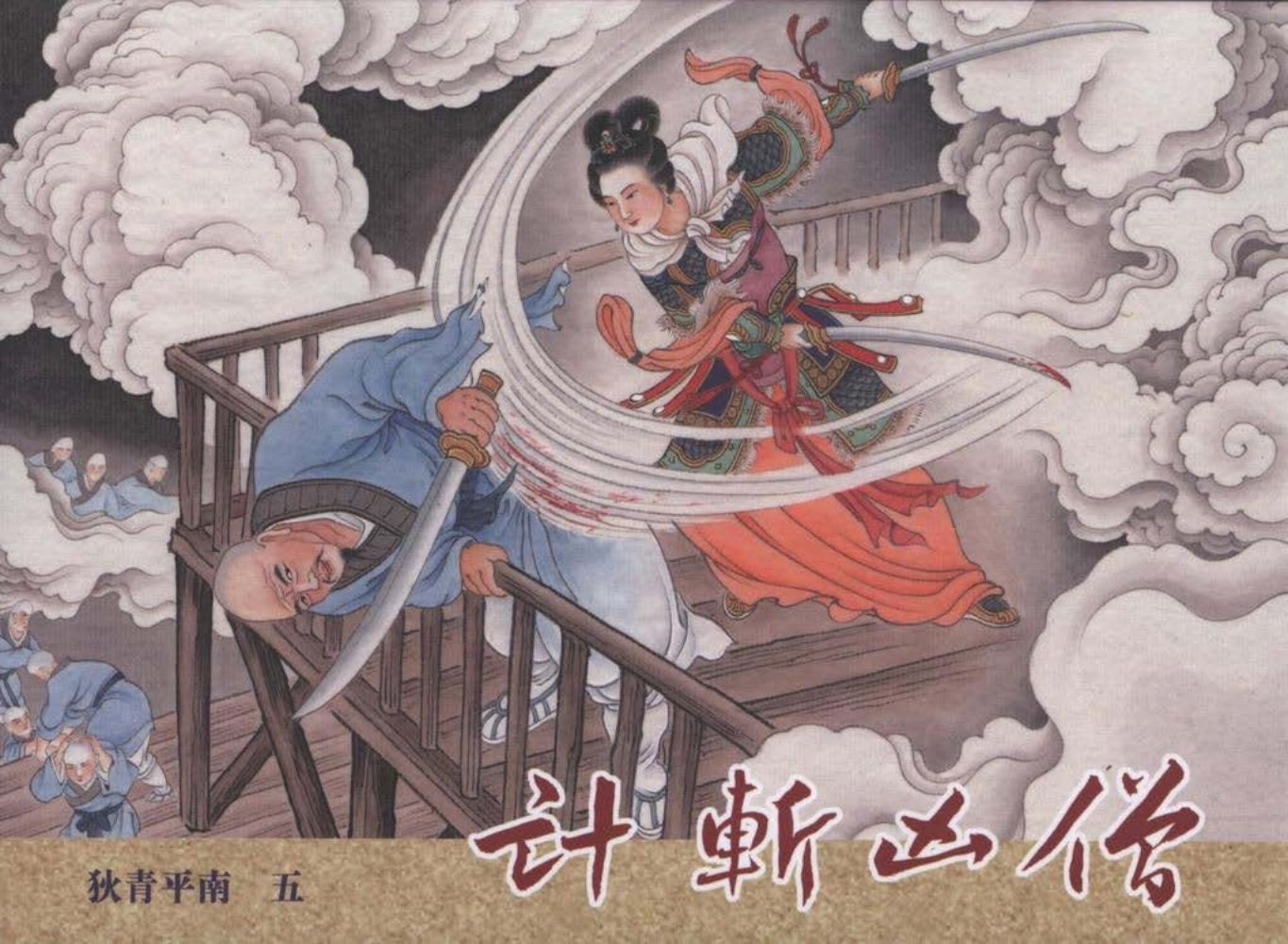 狄青平南之五《计斩凶僧》下黑龙江美术出版社_